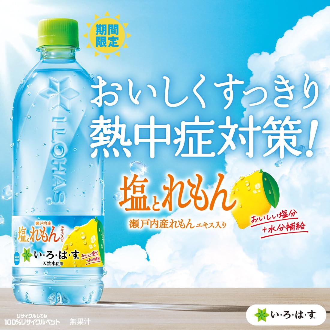 Amazon.co.jp: CCL コカ・コーラ い・ろ・は・す 塩とれもん 540mlPET